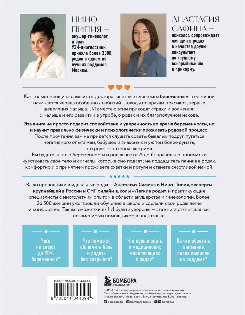 Фотография книги "Легкие роды. Все что нужно знать будущей маме о беременности, родах и первых неделях материнства"