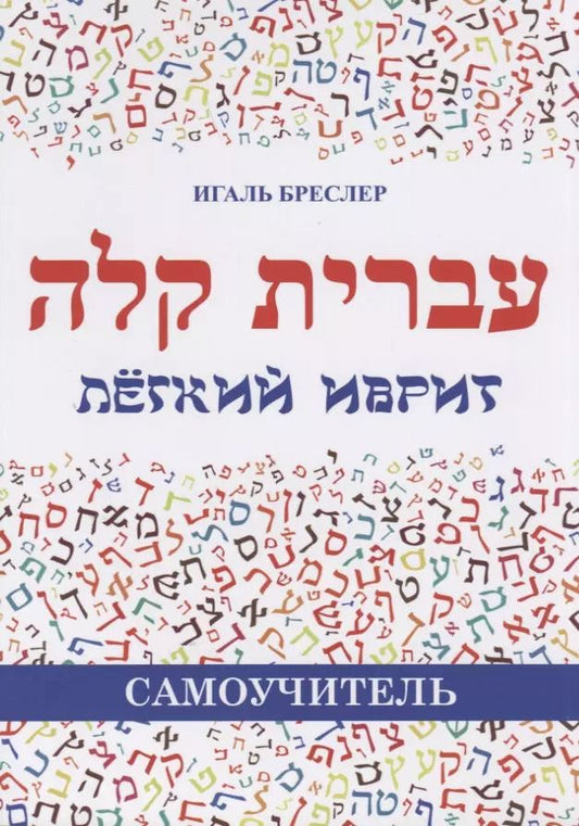 Обложка книги "Легкий иврит. Самоучитель"