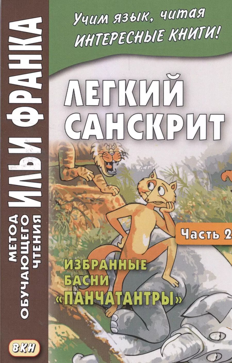 Обложка книги "Легкий санскрит. Избранные басни «Панчатантры»: в 2 ч. Часть  2"