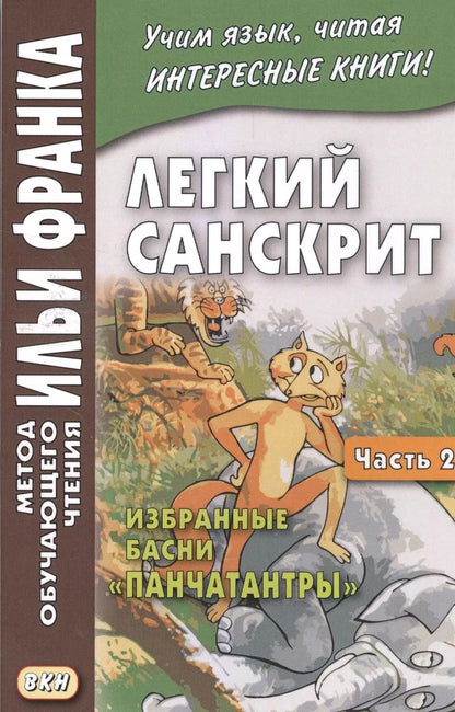 Обложка книги "Легкий санскрит. Избранные басни «Панчатантры»: в 2 ч. Часть  2"