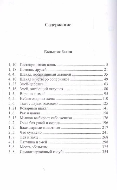 Фотография книги "Легкий санскрит. Избранные басни «Панчатантры»: в 2 ч. Часть  2"
