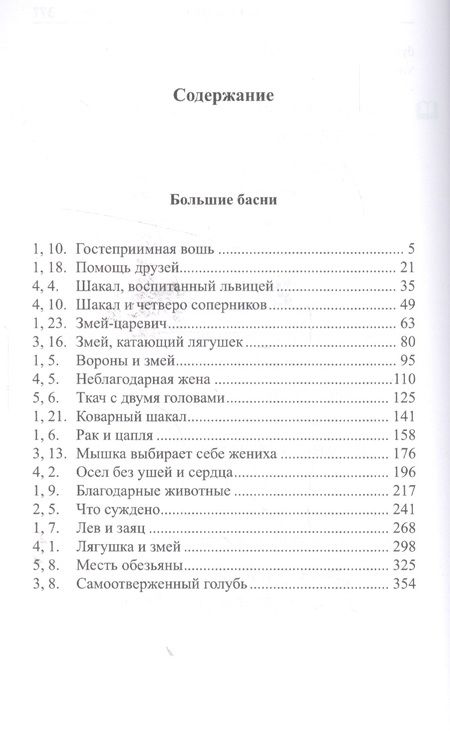 Фотография книги "Легкий санскрит. Избранные басни «Панчатантры»: в 2 ч. Часть  2"