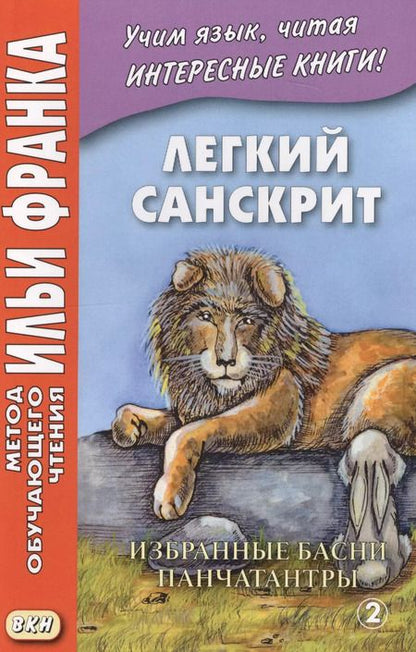 Фотография книги "Легкий санскрит. Избранные басни «Панчатантры»: в 2 ч. Часть  2"