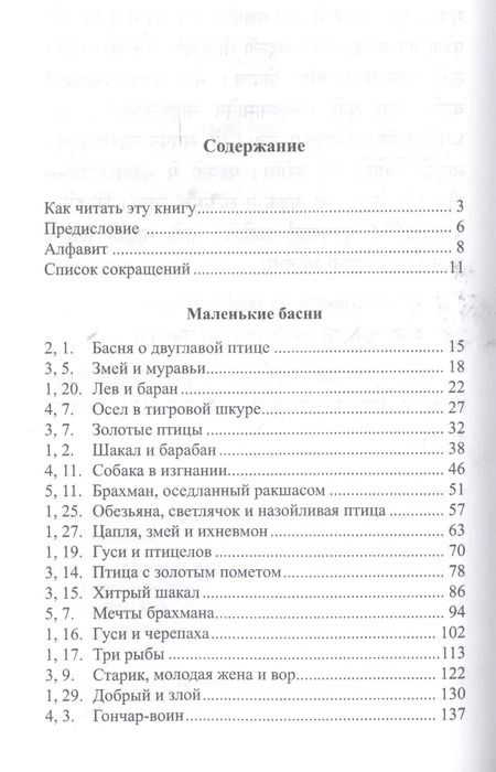 Фотография книги "Легкий санскрит. Избранные басни «Панчатантры»: в 2 частях. Часть 1"