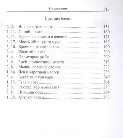 Фотография книги "Легкий санскрит. Избранные басни «Панчатантры»: в 2 частях. Часть 1"