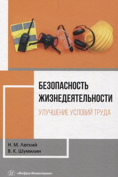 Обложка книги "Легкий, Шумилин: Безопасность жизнедеятельности. Улучшение условий труда. Том 1"