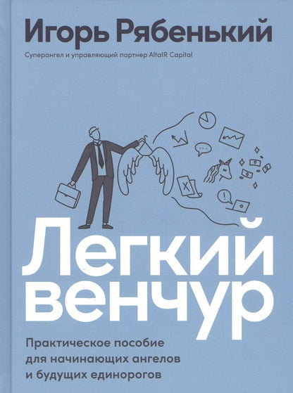 Обложка книги "Легкий венчур: Практическое пособие для начинающих ангелов и будущих единорогов"