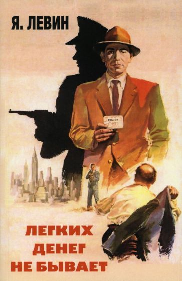 Фотография книги "Легких денег не бывает"