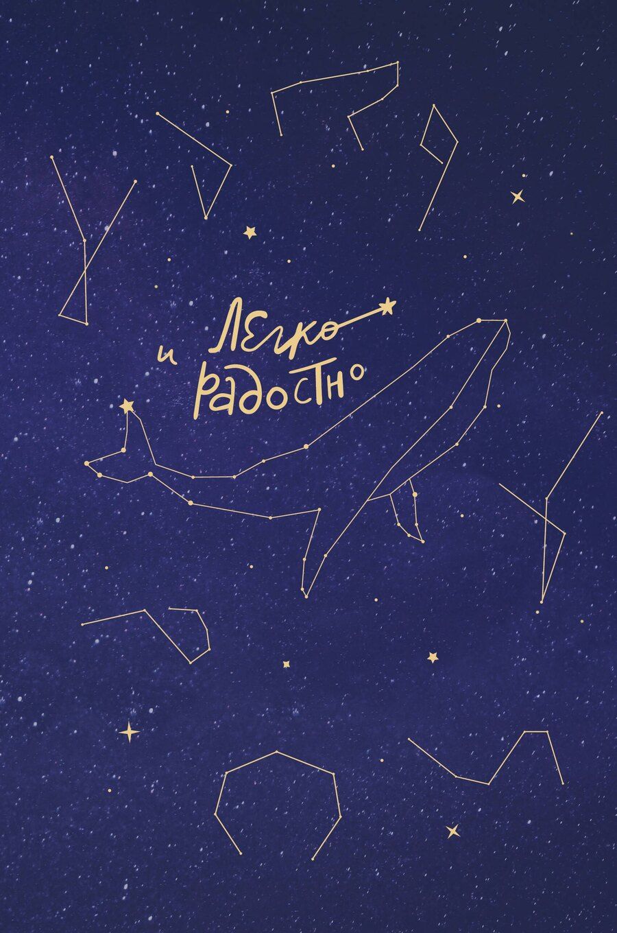 Обложка книги "Легко и радостно. Вдохновляющий блокнот от Татьяны Мужицкой"