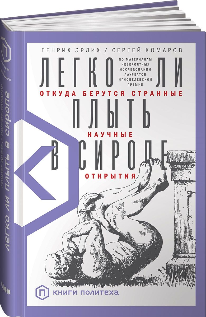 Обложка книги ": Легко ли плыть в сиропе? Откуда берутся странные научные открытия"