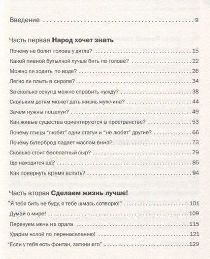 Фотография книги ": Легко ли плыть в сиропе? Откуда берутся странные научные открытия"