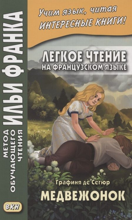 Фотография книги "Легкое чтение на французском языке. Графиня де Сегюр. Медвежонок"