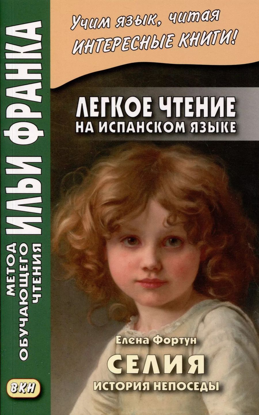 Обложка книги "Легкое чтение на испанском языке. Елена Фортун. Селия. История непоседы"