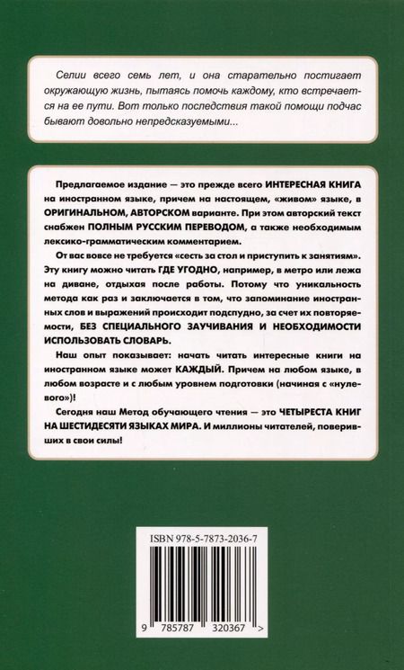Фотография книги "Легкое чтение на испанском языке. Елена Фортун. Селия. История непоседы"