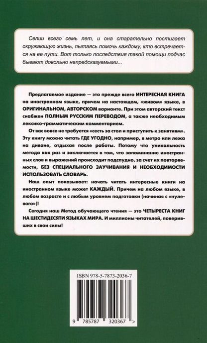 Фотография книги "Легкое чтение на испанском языке. Елена Фортун. Селия. История непоседы"