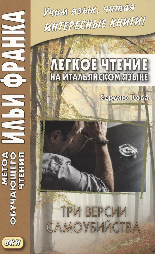 Обложка книги "Легкое чтение на итальянском языке. Серджо Кова. Три версии самоубийства"