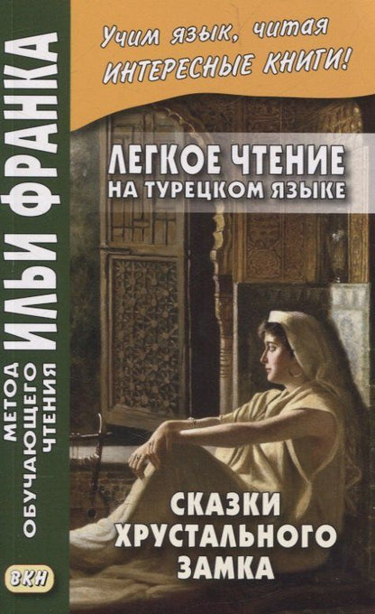 Обложка книги "Легкое чтение на турецком языке. Сказки Хрустального замка"