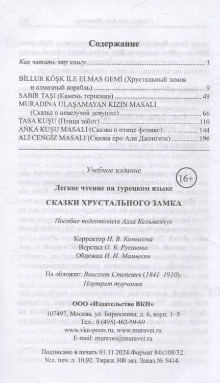 Фотография книги "Легкое чтение на турецком языке. Сказки Хрустального замка"