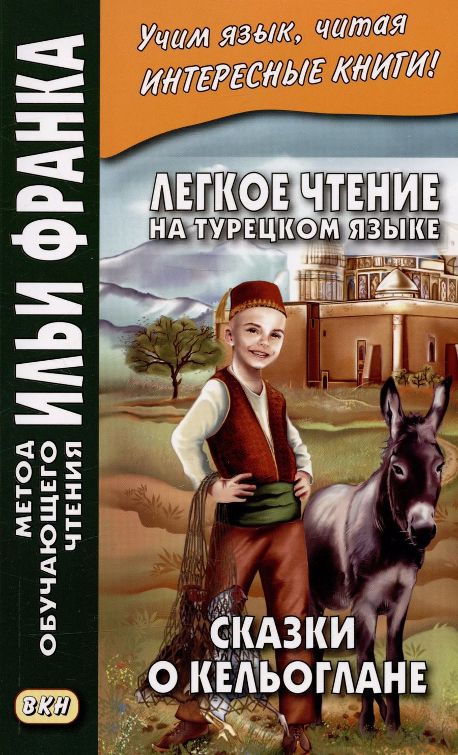 Обложка книги "Легкое чтение на турецком языке. Сказки о Кельоглане"