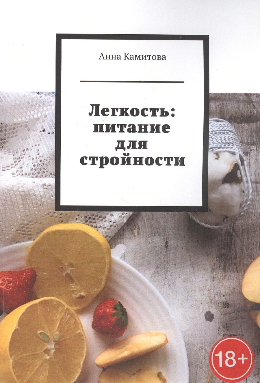 Обложка книги ": Легкость: питание для стройности"