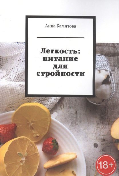 Обложка книги ": Легкость: питание для стройности"