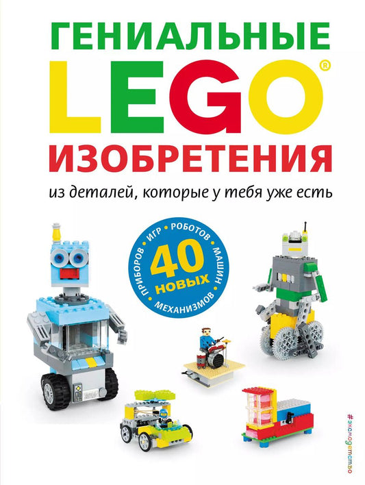 Обложка книги "LEGO. Гениальные изобретения из деталей, которые у тебя уже есть"