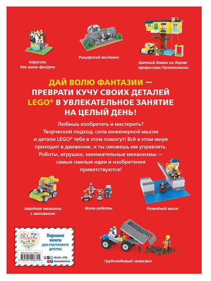 Фотография книги "LEGO. Гениальные изобретения из деталей, которые у тебя уже есть"