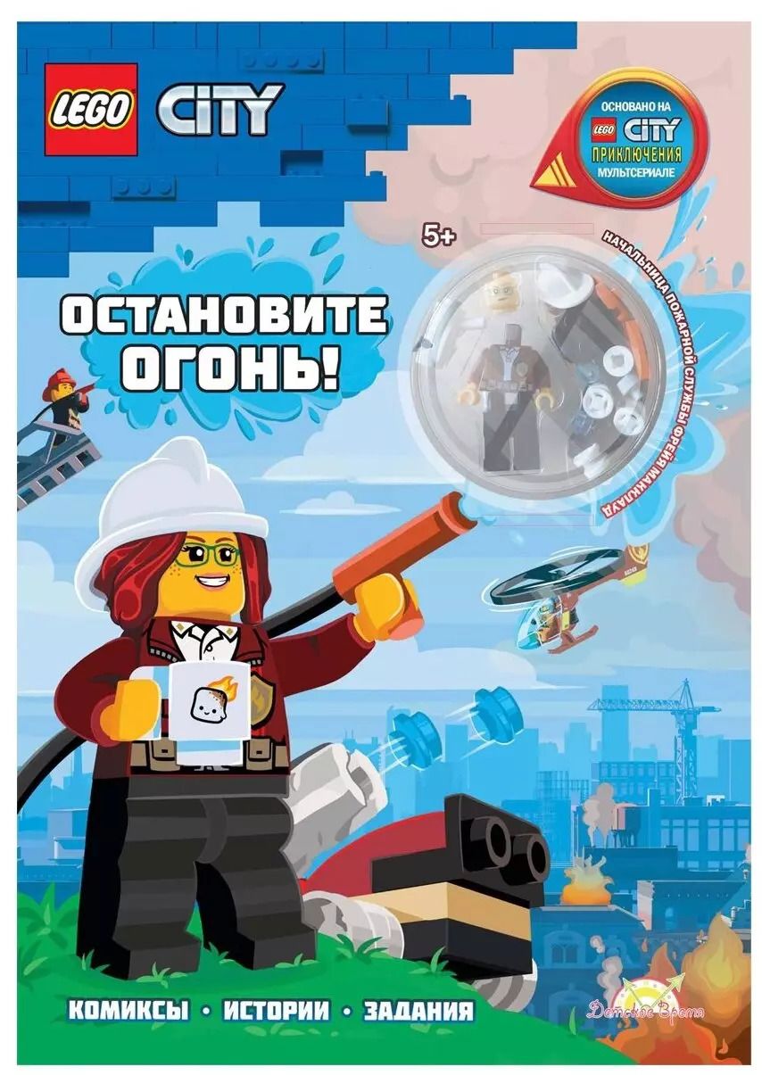 Обложка книги "LEGO City - Остановите Огонь! (книга + конструктор LEGO)"