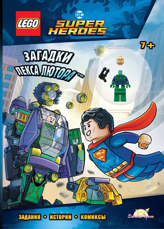 Обложка книги "LEGO DC Comics Super Heroes. Загадки Лекса Лютора (книга + конструктор LEGO)"
