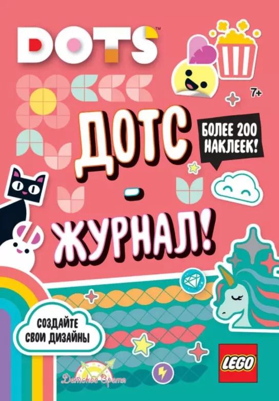 Обложка книги "LEGO Dots. Дотс-журнал! Более 200 наклеек!"