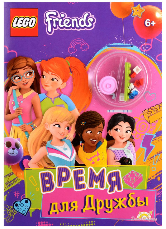 Обложка книги "LEGO Friends. Время для Дружбы (+ элементы конструктора LEGO)"