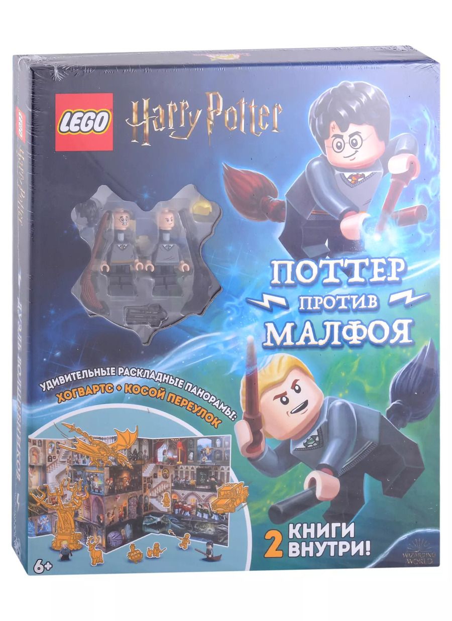 Обложка книги "LEGO Harry Potter - Дуэль Волшебников: Поттер против Малфоя (2 мини-фигурки + раскладная панорама + 2 книги)"