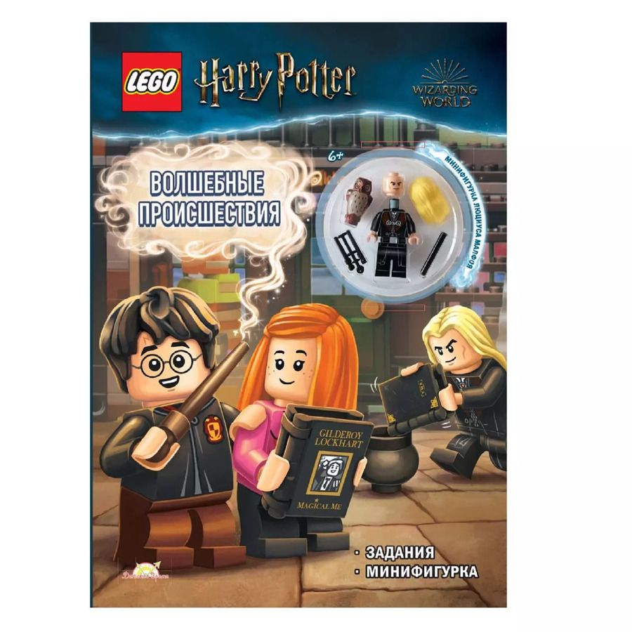 Обложка книги "LEGO Harry Potter - Волшебные Происшествия (книга + конструктор LEGO)"