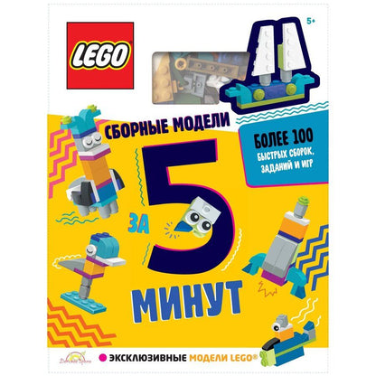 Обложка книги "LEGO Iconic - Сборные модели за 5 минут (книга + конструктор LEGO)"