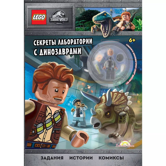 Обложка книги "LEGO Jurassic World - Секреты лаборатории с Динозаврами (книга + конструктор LEGO)"