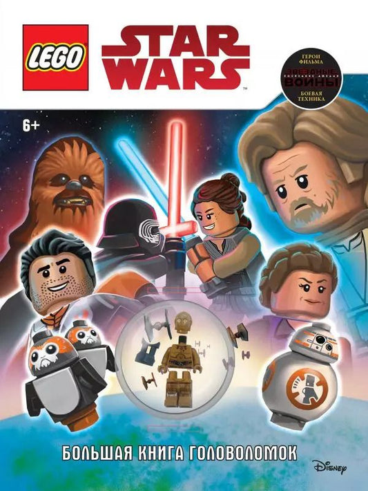 Обложка книги "LEGO STAR WARS. Большая книга головоломок (+ мини-фигурка C-3PO)"