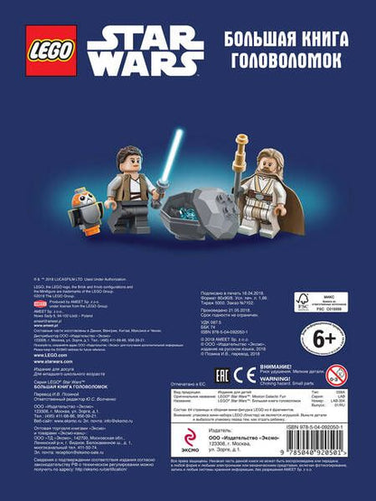 Фотография книги "LEGO STAR WARS. Большая книга головоломок (+ мини-фигурка C-3PO)"
