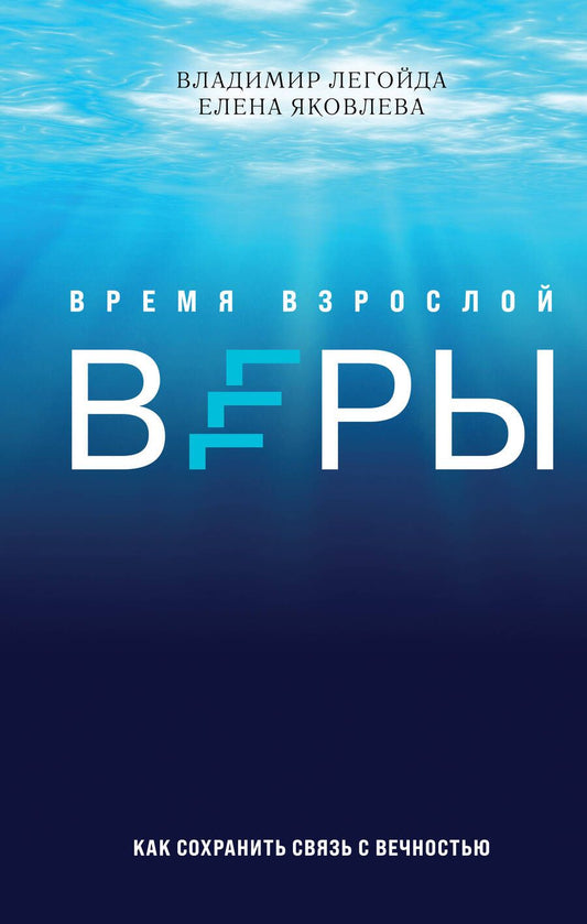 Обложка книги "Легойда, Яковлева: Время взрослой веры. Как сохранить связь с вечностью"