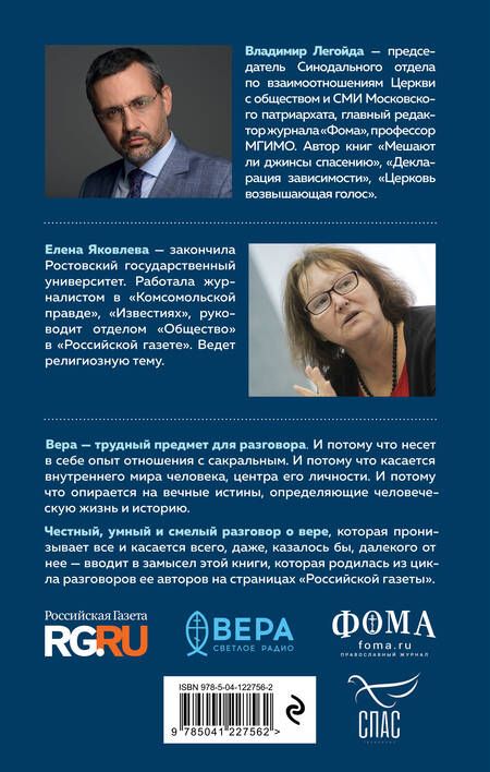 Фотография книги "Легойда, Яковлева: Время взрослой веры. Как сохранить связь с вечностью"