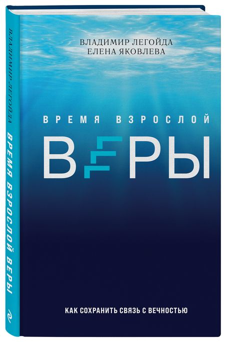 Фотография книги "Легойда, Яковлева: Время взрослой веры. Как сохранить связь с вечностью"