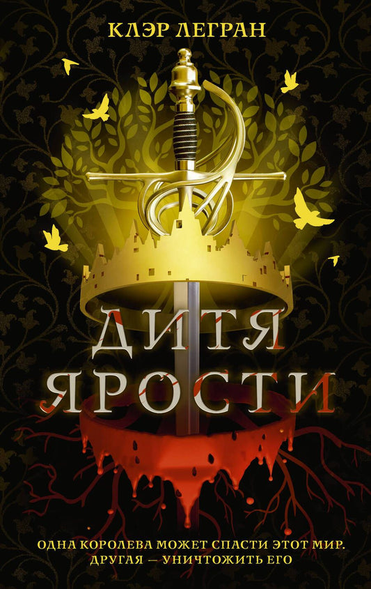 Обложка книги "Легран: Дитя ярости"