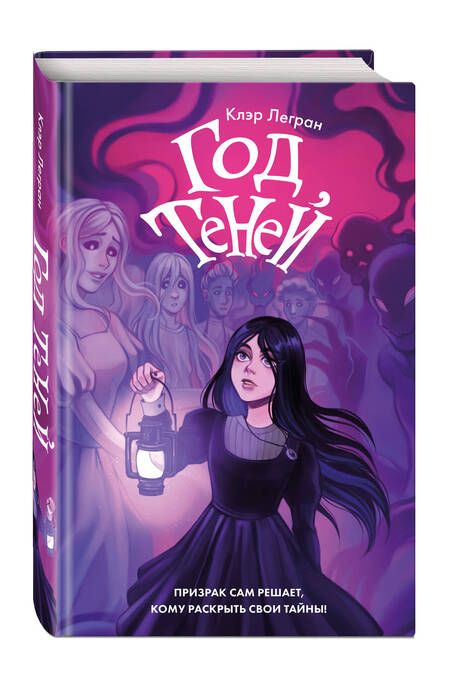 Фотография книги "Легран: Год теней"