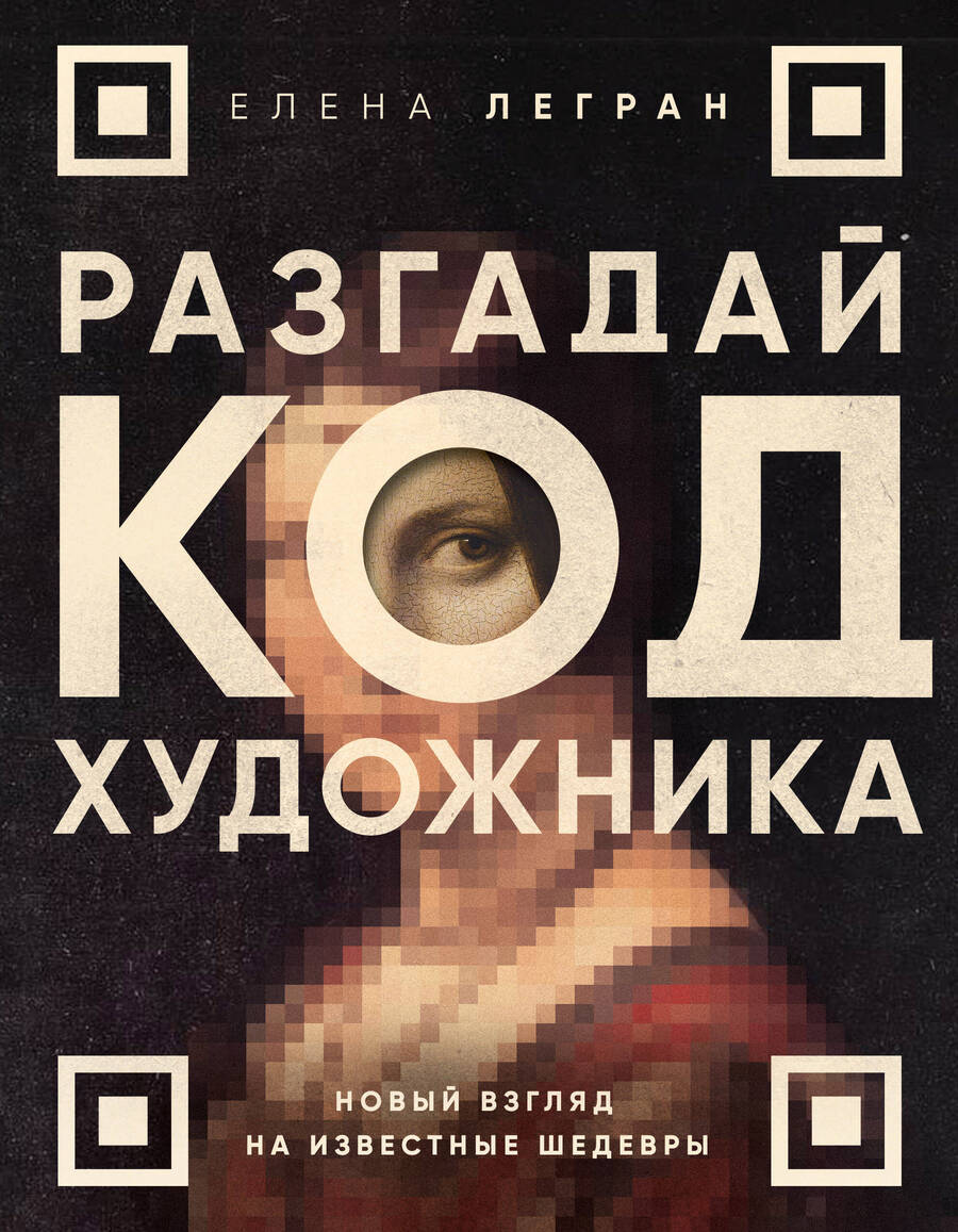Обложка книги "Легран: Разгадай код художника. Новый взгляд на известные шедевры"
