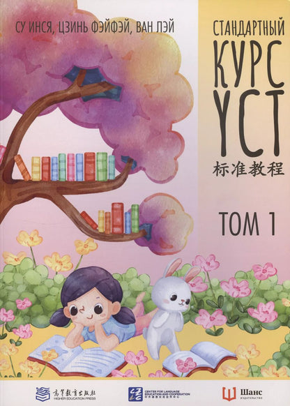 Обложка книги "Лэй, Инся, Фэнфэй: Стандартный курс YCT. Том 1"