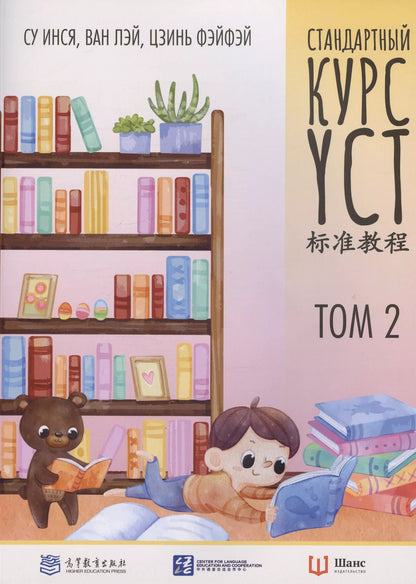 Обложка книги "Лэй, Инся, Фэнфэй: Стандартный курс YCT. Том 2"