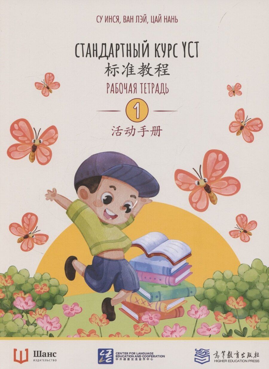 Обложка книги "Лэй, Инся: Стандартный курс YCT. Рабочая тетрадь 1"