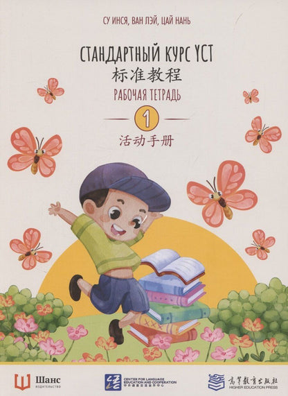 Обложка книги "Лэй, Инся: Стандартный курс YCT. Рабочая тетрадь 1"