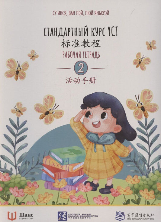 Обложка книги "Лэй, Инся: Стандартный курс YCT. Рабочая тетрадь 2"