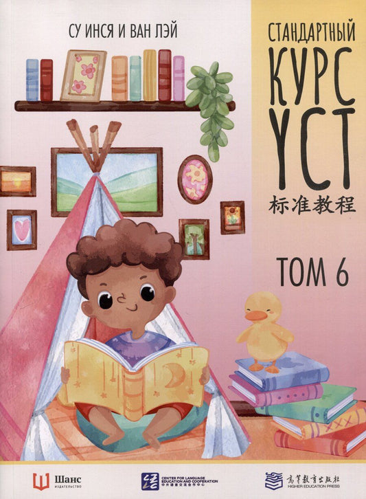 Обложка книги "Лэй, Инся: Стандартный курс YCT. Том 6"
