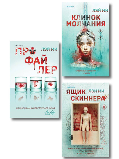 Обложка книги "Лэй Ми: Азиатский профайлер. Комплект из 3-х книг (Профайлер. Ящик Скиннера. Клинок молчания)"